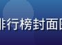 日本演艺圈女演员综合实力排行榜封面图，多位演员合影，色彩鲜明