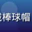 粉丝用户大毛的头像，男性，戴棒球帽，表情随和，背景为户外运动场