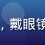 粉丝用户橙子哥的头像，男性，戴眼镜，表情认真，背景为室内书架