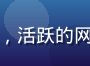 粉丝社区建设经验分享封面，活跃的网络社群讨论截图，氛围热烈