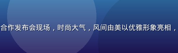 风间由美品牌合作发布会现场，时尚大气，风间由美以优雅形象亮相，引发广泛关注