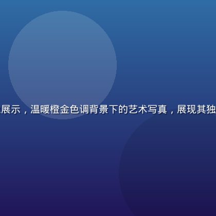 风间由美演艺形象展示，温暖橙金色调背景下的艺术写真，展现其独特气质与优雅魅力