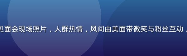 风间由美粉丝见面会现场照片，人群热情，风间由美面带微笑与粉丝互动，氛围温馨感人