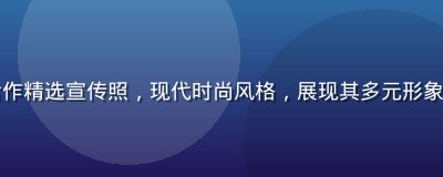 风间由美跨界合作精选宣传照，现代时尚风格，展现其多元形象与跨领域影响力